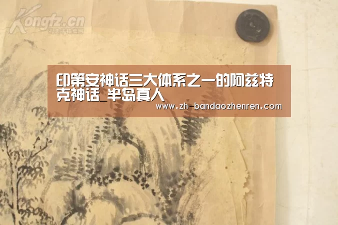 印第安神话三大体系之一的阿兹特克神话_半岛真人(图2) 半岛真人