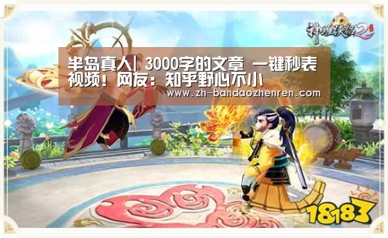 半岛真人|
3000字的文章 一键秒表视频!网友:知乎野心不小(图3) 半岛真人