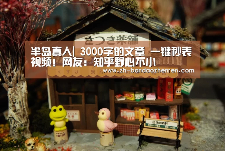 半岛真人|
3000字的文章 一键秒表视频!网友:知乎野心不小(图2) 半岛真人
