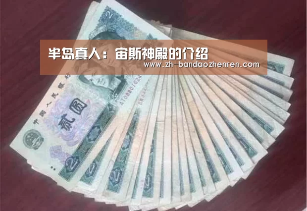 半岛真人:宙斯神殿的介绍(图3) 半岛真人