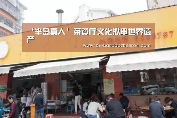 ‘半岛真人’茶餐厅文化拟申世界遗产(图4) 半岛真人