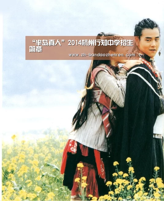 “半岛真人”2014杭州行知中学招生简章