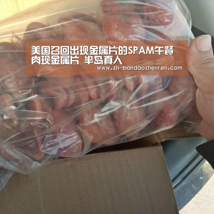 美国召回出现金属片的SPAM午餐肉现金属片_半岛真人