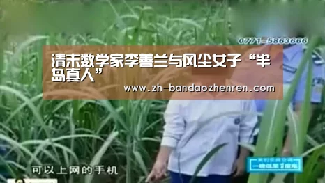 清末数学家李善兰与风尘女子“半岛真人”