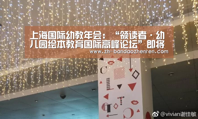 上海国际幼教年会:“领读者·幼儿园绘本教育国际高峰论坛”即将开幕|半岛真人(图3) 半岛真人
