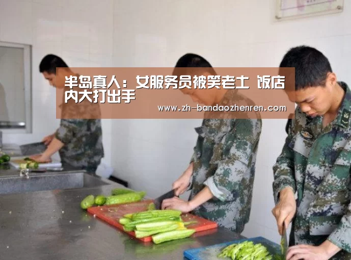 半岛真人:女服务员被笑老土 饭店内大打出手(图3) 半岛真人