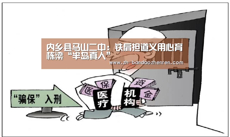 内乡县马山二中:铁肩担道义用心育栋梁“半岛真人”(图3) 半岛真人