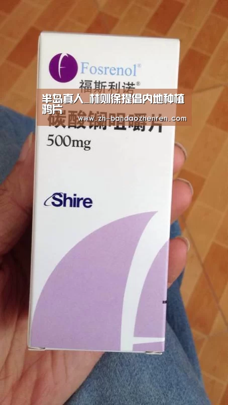 半岛真人_林则徐提倡内地种植鸦片(图2) 半岛真人