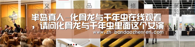 半岛真人