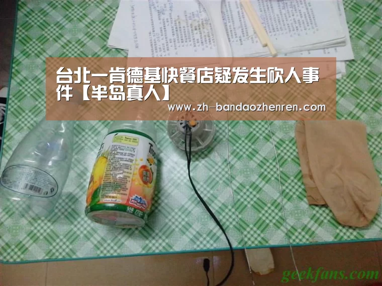 台北一肯德基快餐店疑发生砍人事件【半岛真人】(图2) 半岛真人