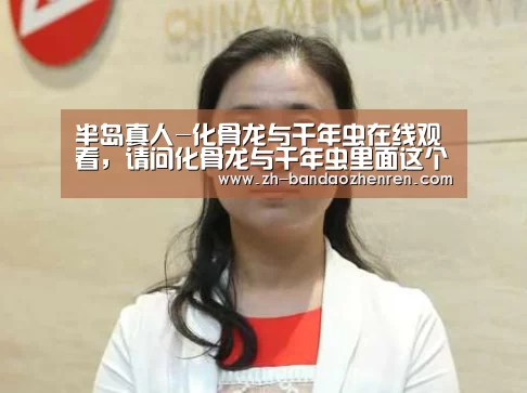 半岛真人