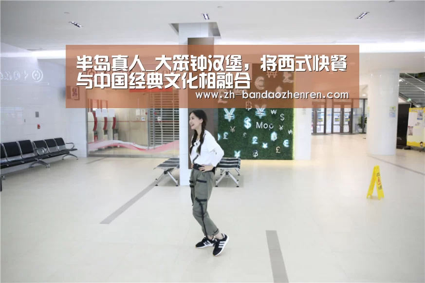 半岛真人_大笨钟汉堡，将西式快餐与中国经典文化相融合