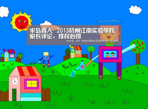 半岛真人-2013杭州江南实验学校家长评论，择校心得