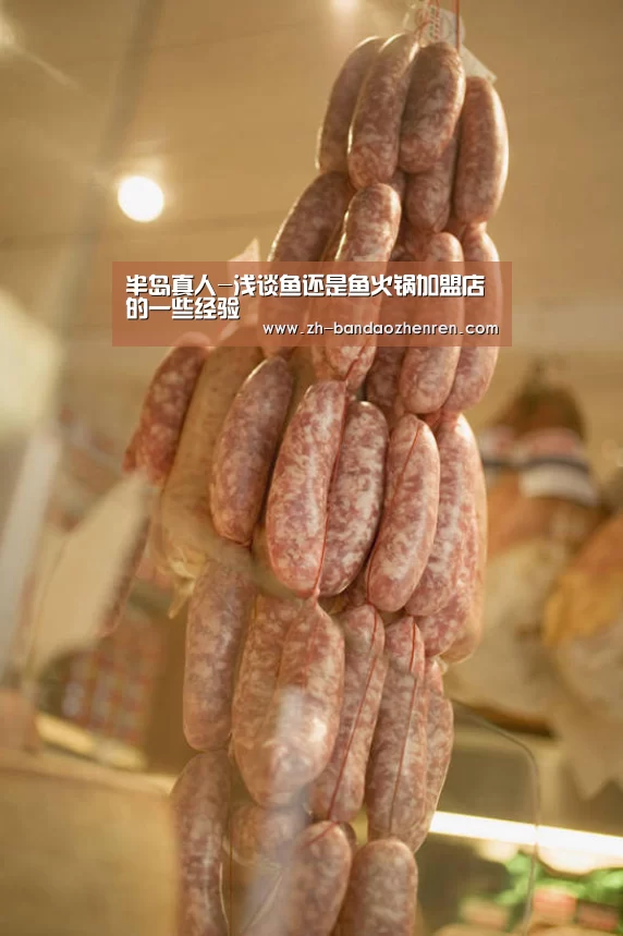 半岛真人-浅谈鱼还是鱼火锅加盟店的一些经